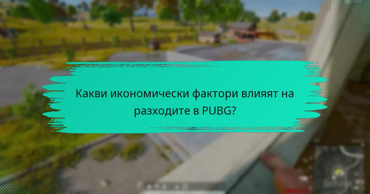 Какви икономически фактори влияят на разходите в PUBG?