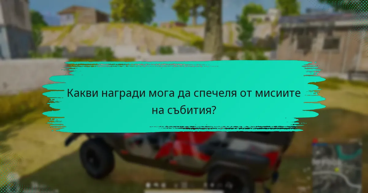 Какви награди мога да спечеля от мисиите на събития?