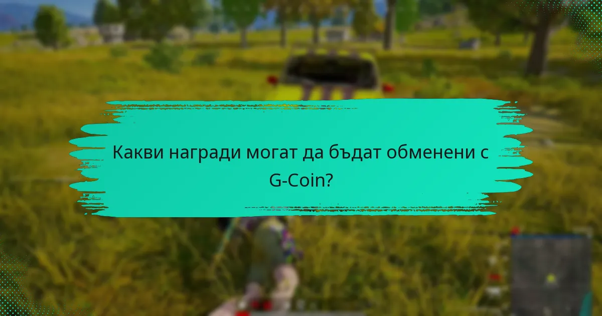 Как да закупите G-Coin?