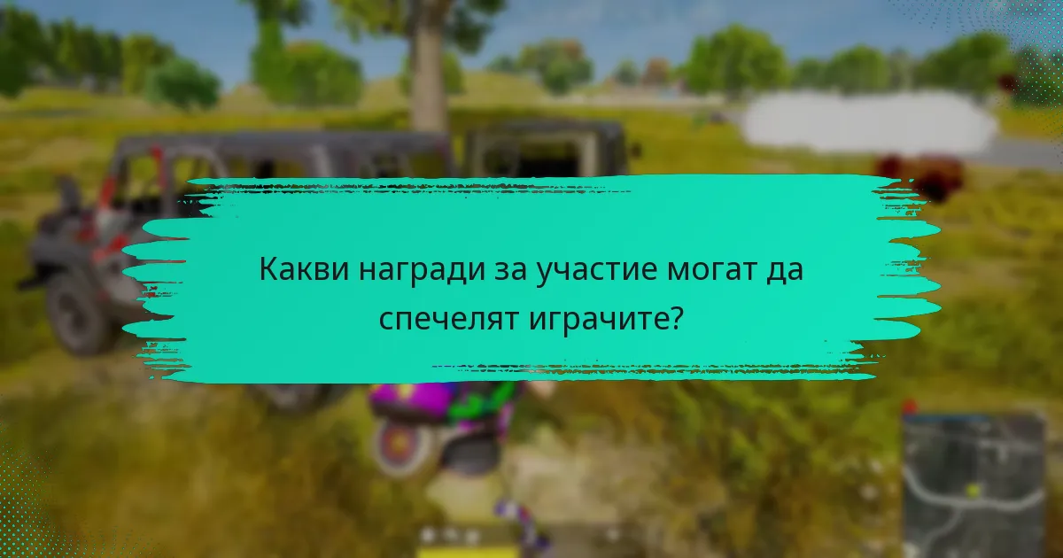 Какви награди за участие могат да спечелят играчите?