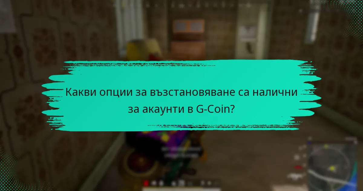 Какви опции за възстановяване са налични за акаунти в G-Coin?