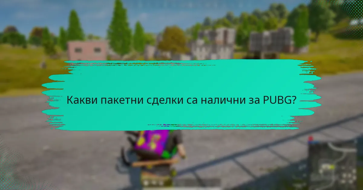 Какви пакетни сделки са налични за PUBG?