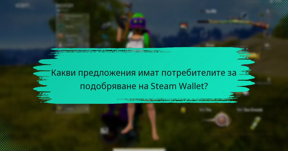 Как Steam Wallet се сравнява с други методи на плащане за PUBG?