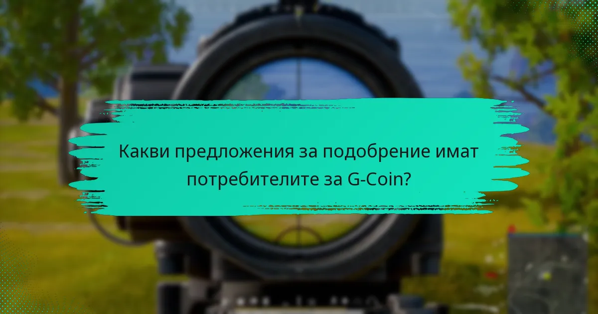 Какви предложения за подобрение имат потребителите за G-Coin?