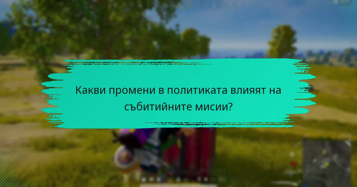 Какви съобщения от общността трябва да знаят играчите?