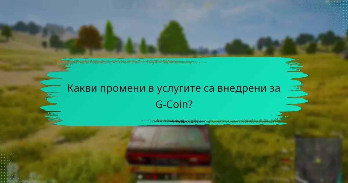 Как актуализациите на G-Coin се сравняват с други цифрови валути?