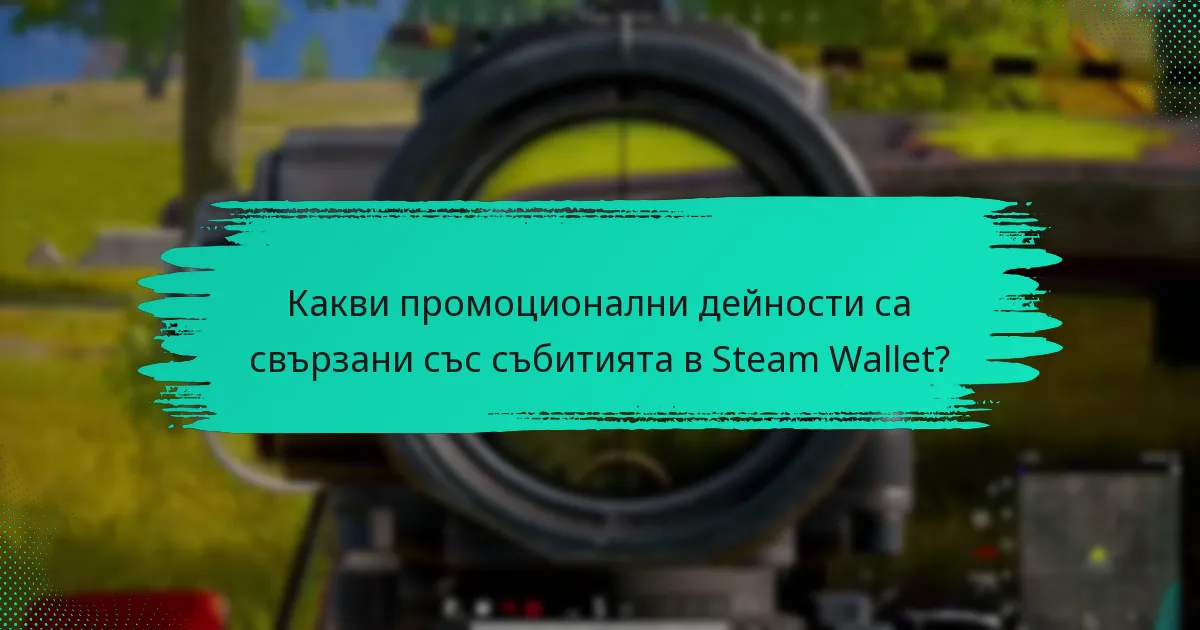 Как играчите могат да се включат в събитията в Steam Wallet?