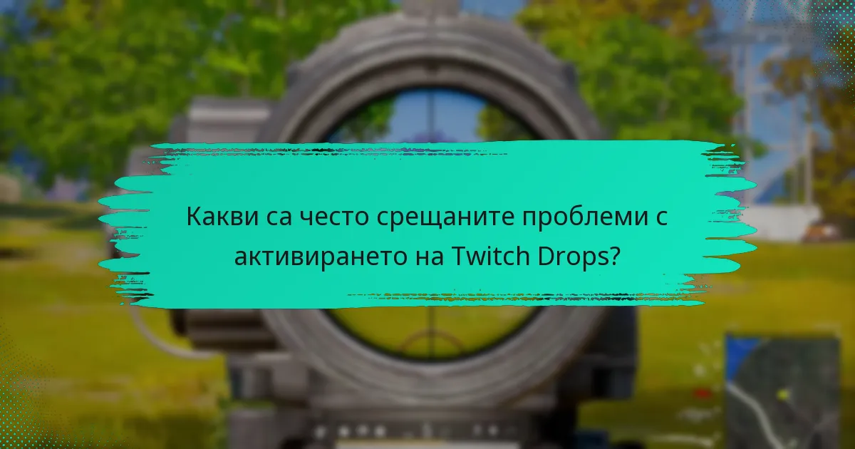 Какви са често срещаните проблеми с активирането на Twitch Drops?
