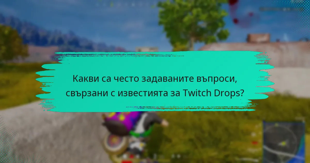 Как потребителите могат да се ангажират с общността на Twitch относно Drops?