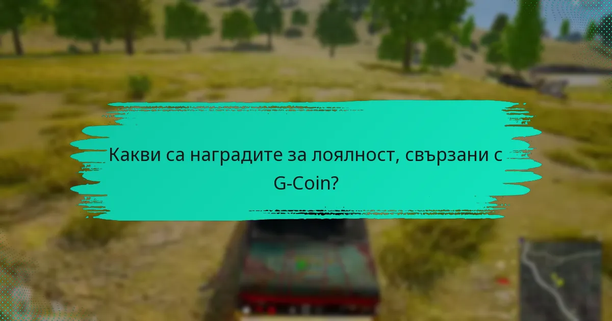 Как потребителите могат да максимизират ползите от G-Coin?