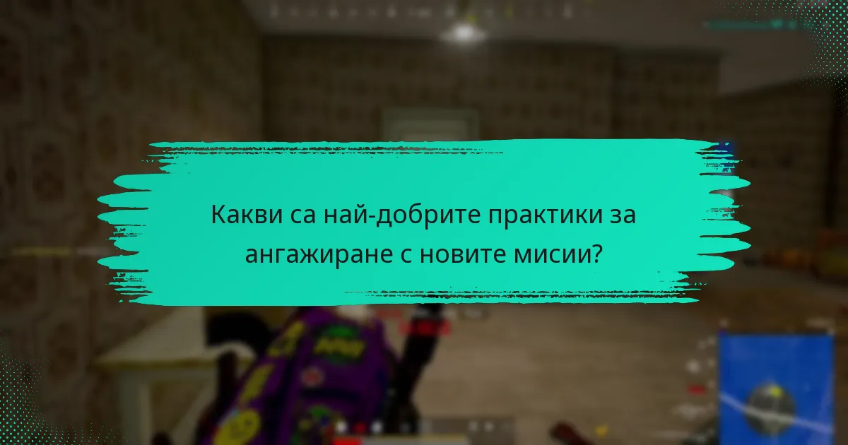 Как новите мисии се сравняват с предишните мисии?