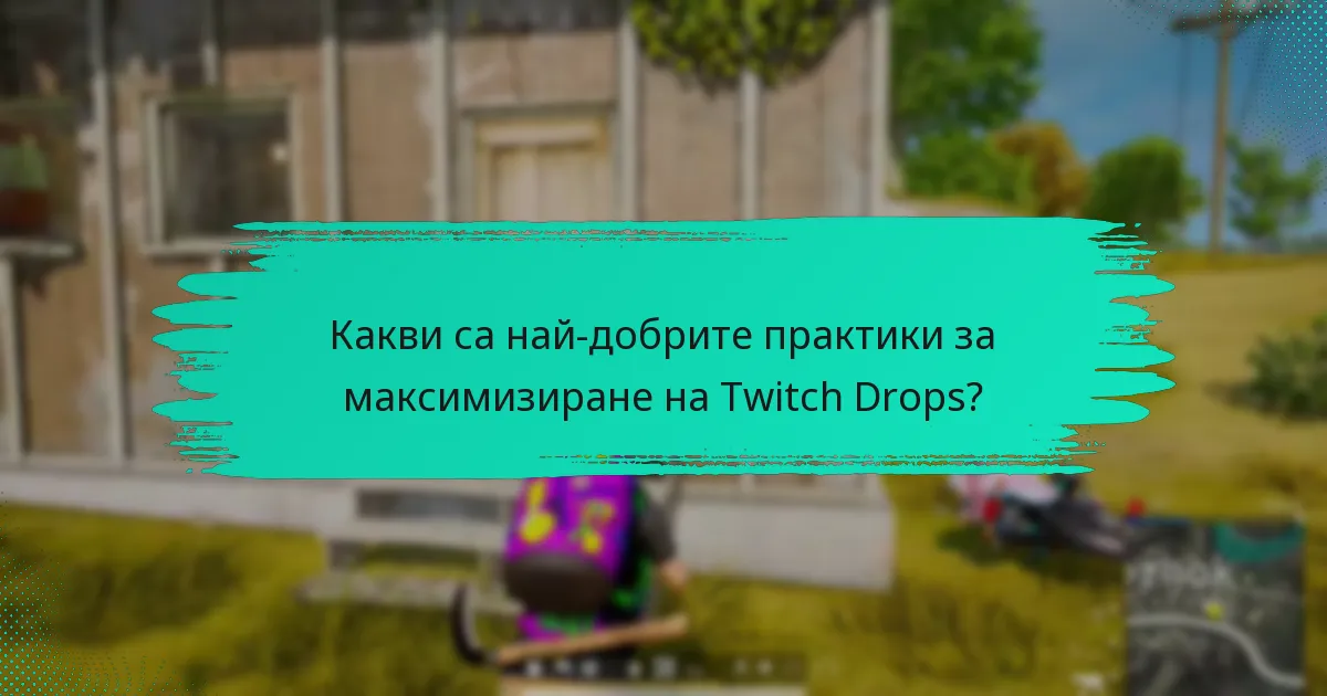 Какви са най-добрите практики за максимизиране на Twitch Drops?