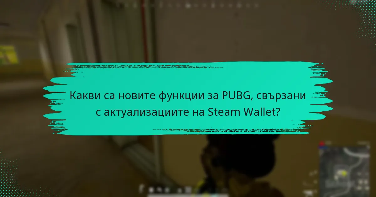 Как играчите могат ефективно да управляват своя Steam Wallet с новите актуализации?