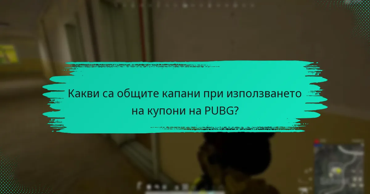 Какви са разликите между различните типове купони на PUBG?