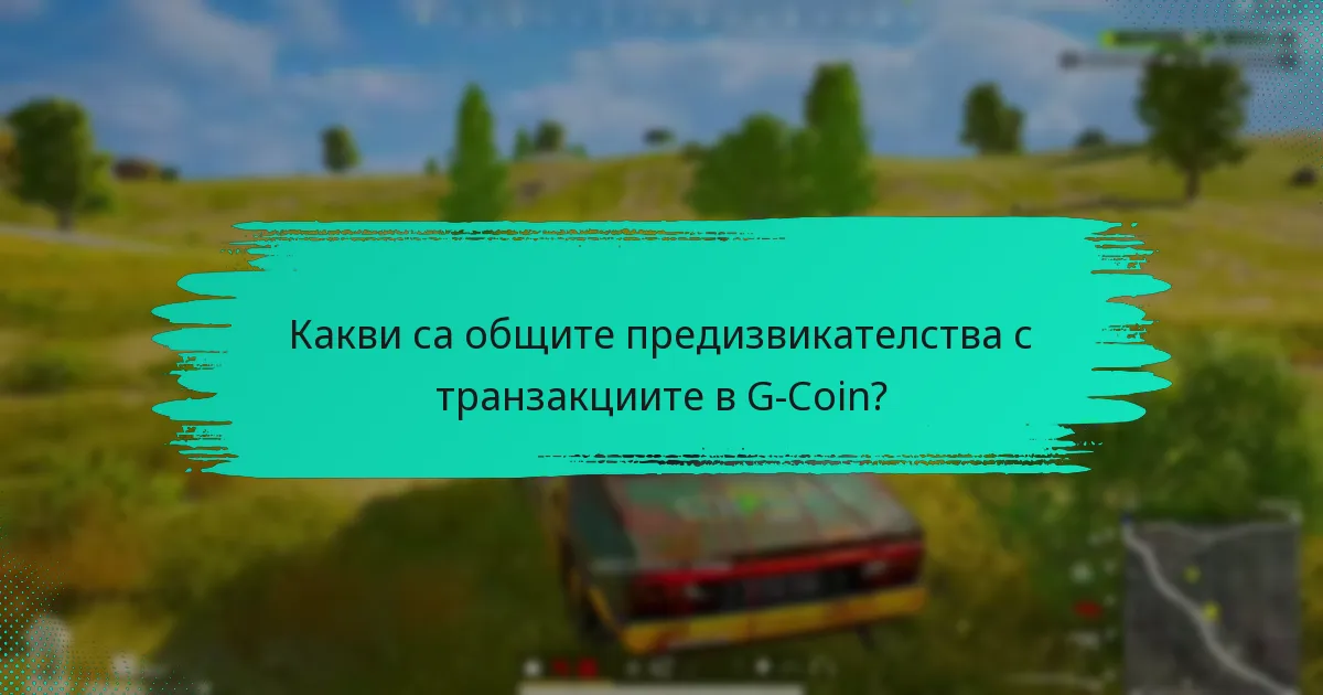 Как да управлявате акаунта си в G-Coin ефективно?