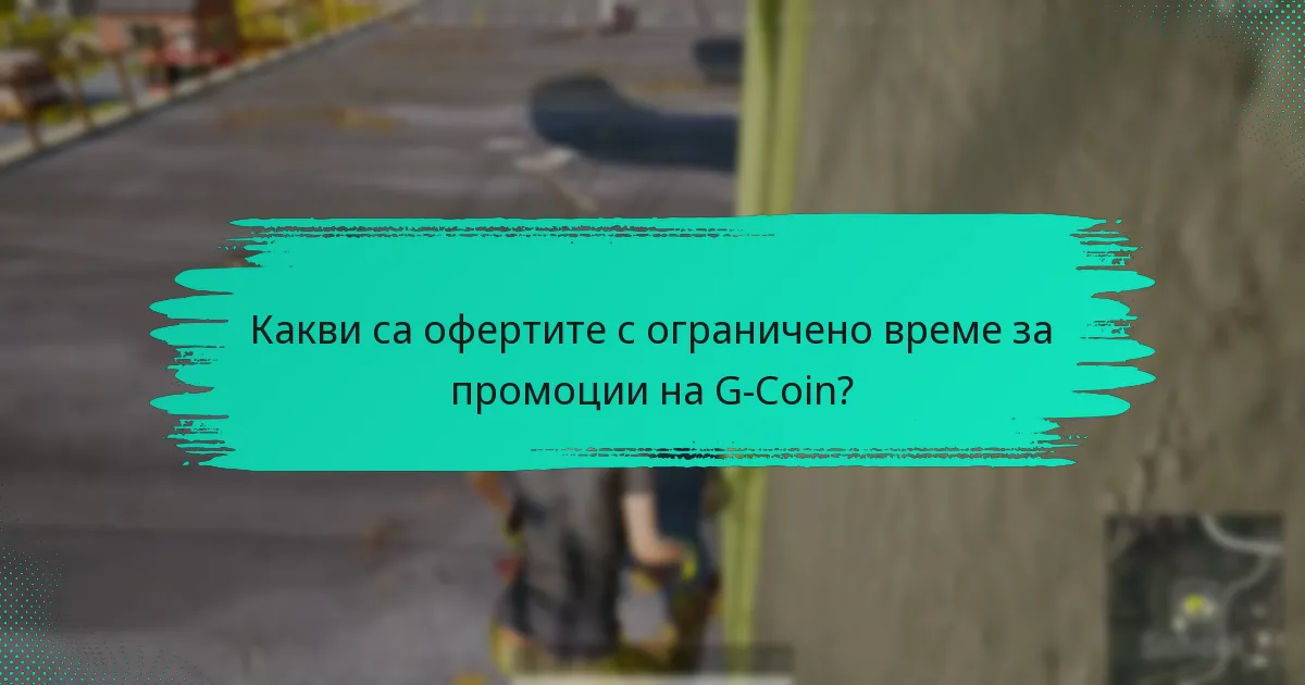 Какви са офертите с ограничено време за промоции на G-Coin?