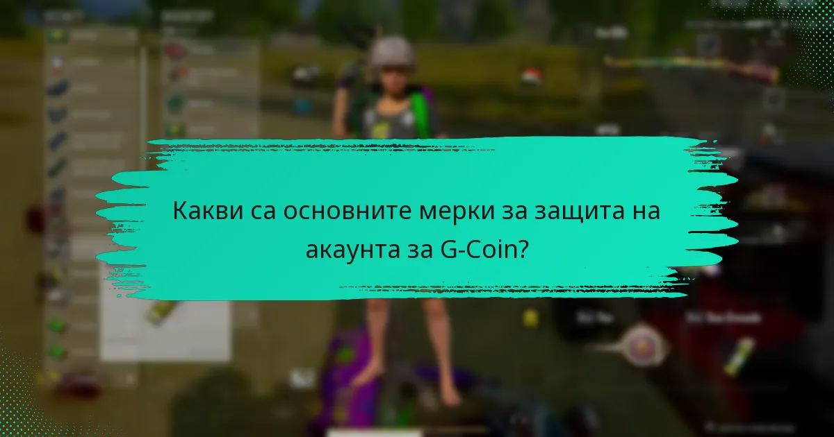 Кои инструменти за сигурност подобряват защитата на акаунта в G-Coin?