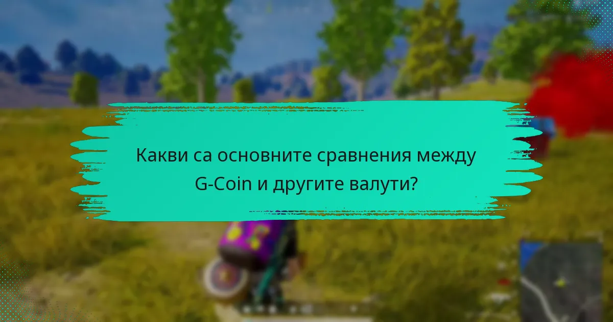 Какво разкриват статистиките за употреба на G-Coin?