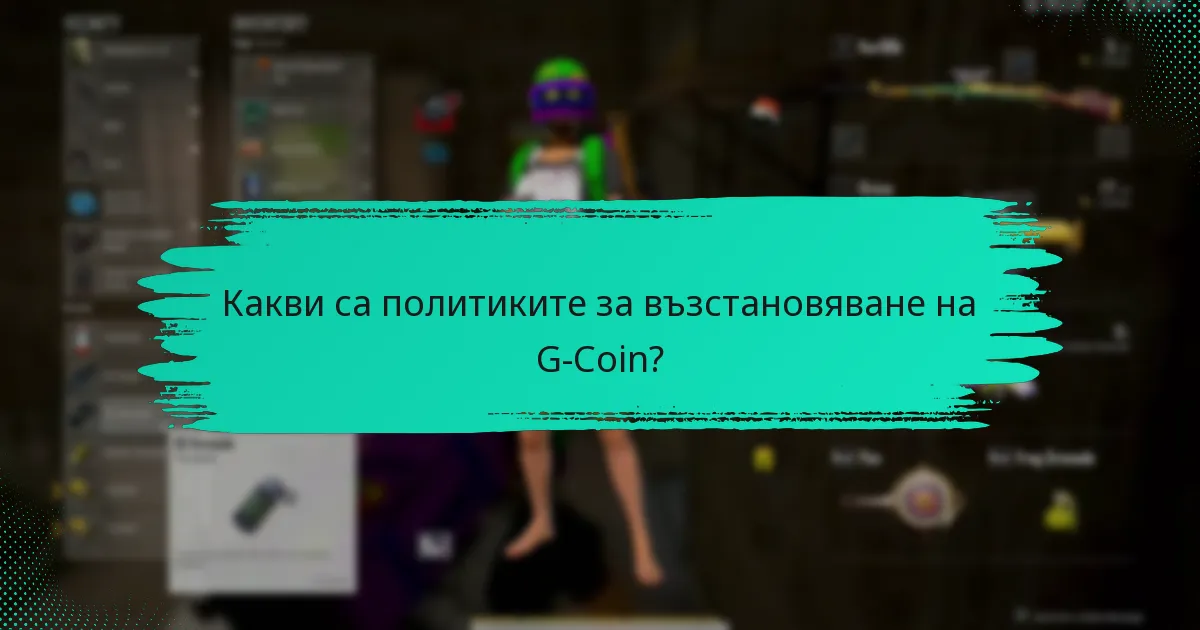 Какви са общите предизвикателства с транзакциите в G-Coin?