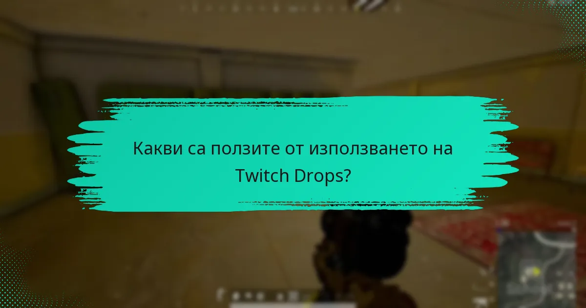 Какви са ползите от използването на Twitch Drops?