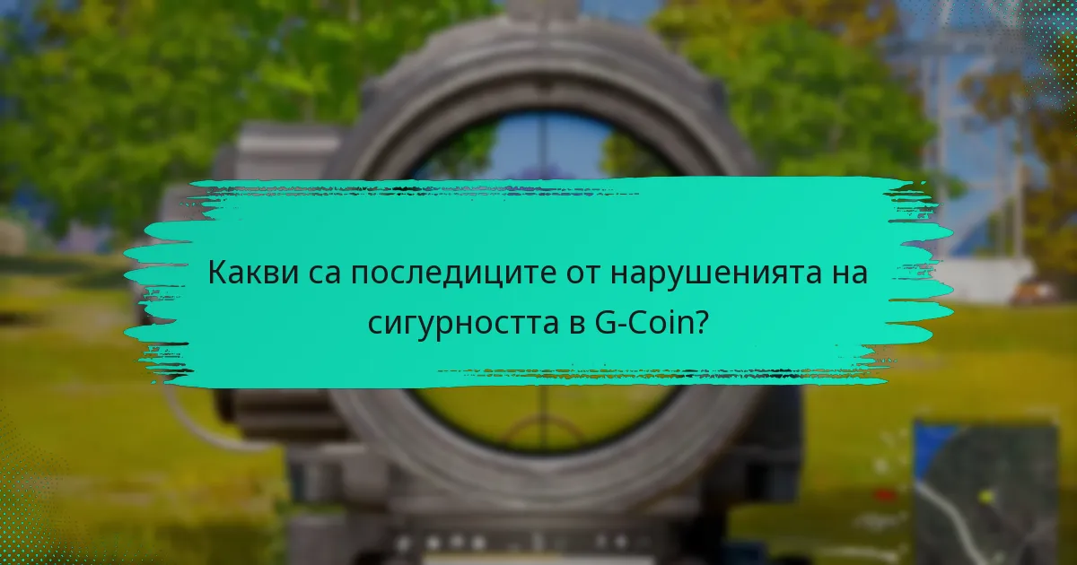 Какви са последиците от нарушенията на сигурността в G-Coin?