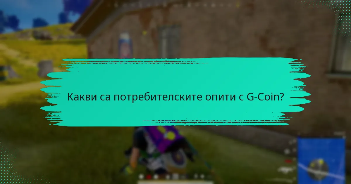 Кои искания за функции са популярни сред потребителите на G-Coin?