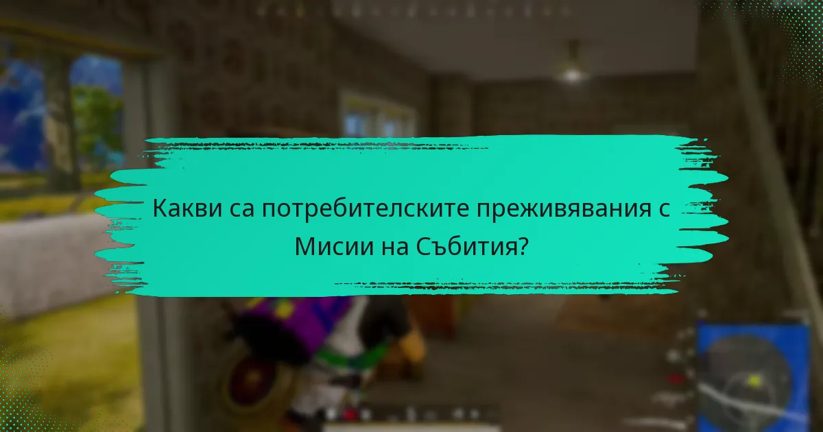 Кои метрики се използват за оценка на успеха на Мисиите на Събития?