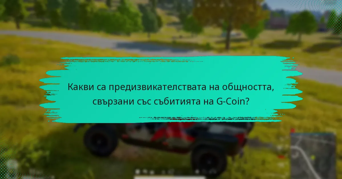 Как събитията на G-Coin се сравняват с подобни събития на други платформи?