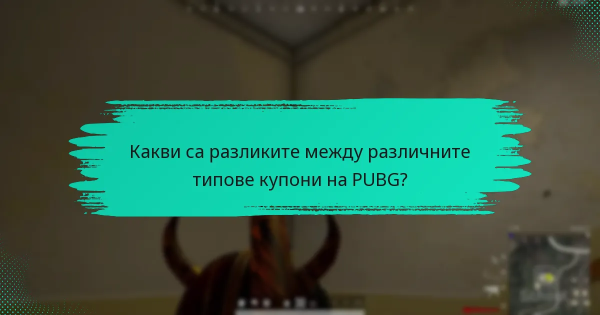 Как купоните на PUBG се сравняват с други игрови промоции?