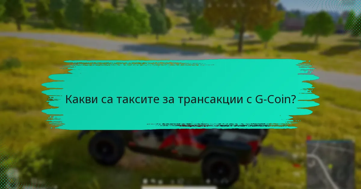 Как мога да осигуря сигурността на моите трансакции с G-Coin?