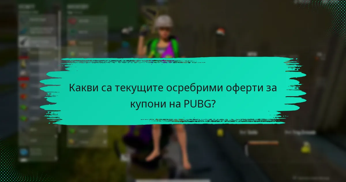 Какви са общите капани при използването на купони на PUBG?