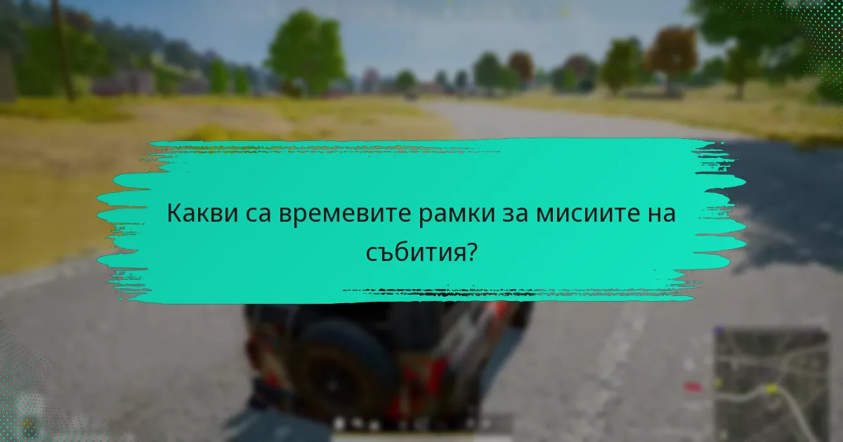 Какви са времевите рамки за мисиите на събития?