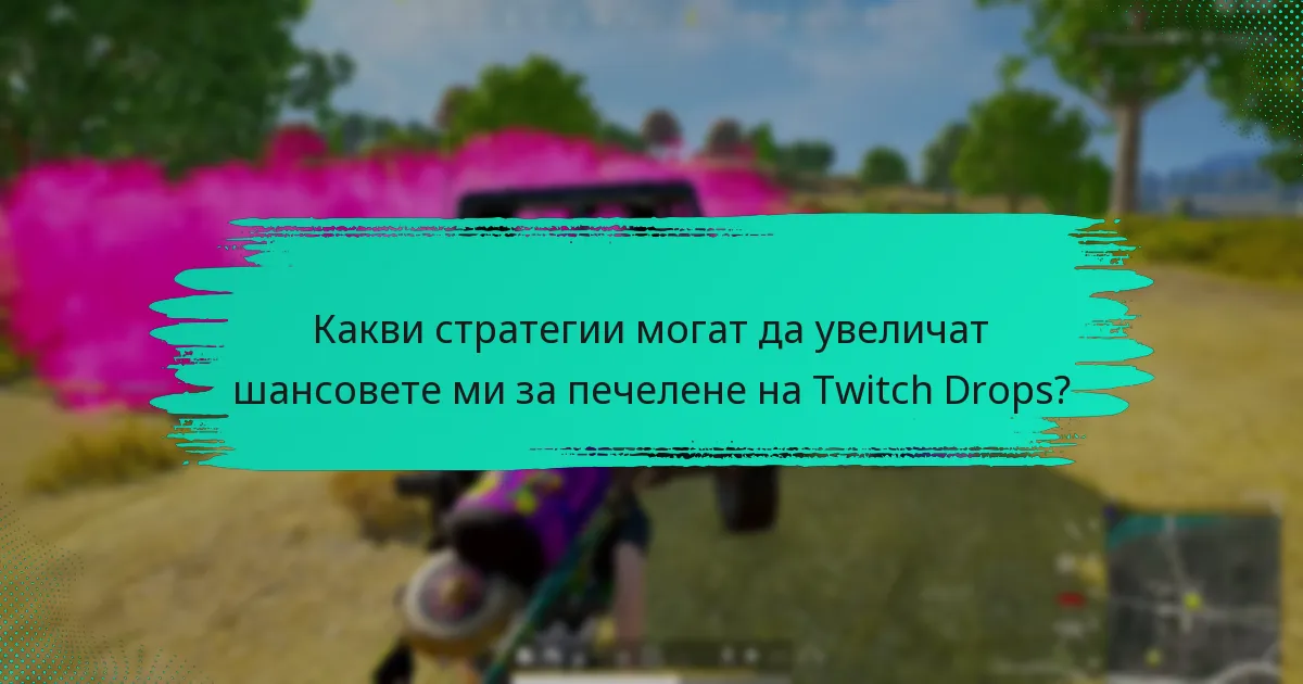 Какви стратегии могат да увеличат шансовете ми за печелене на Twitch Drops?