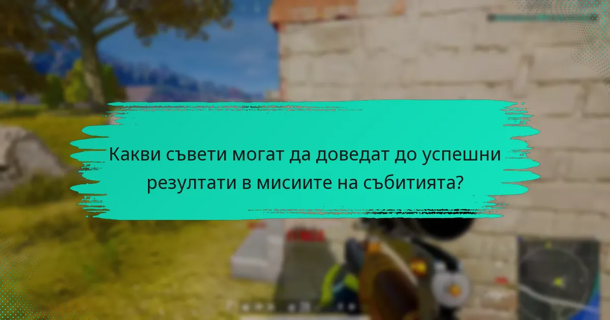 Кои инструменти могат да помогнат в планирането и изпълнението на мисиите на събитията?