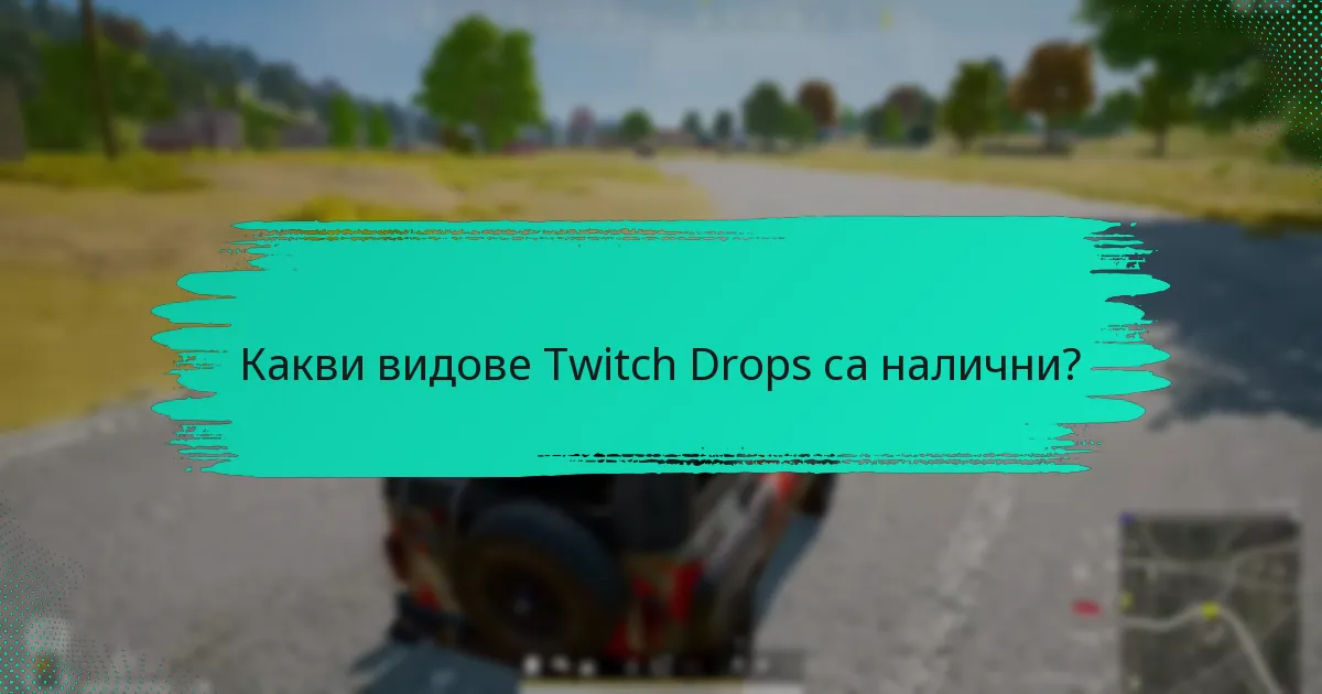 Какво да направите, ако не получите вашите Twitch Drops?