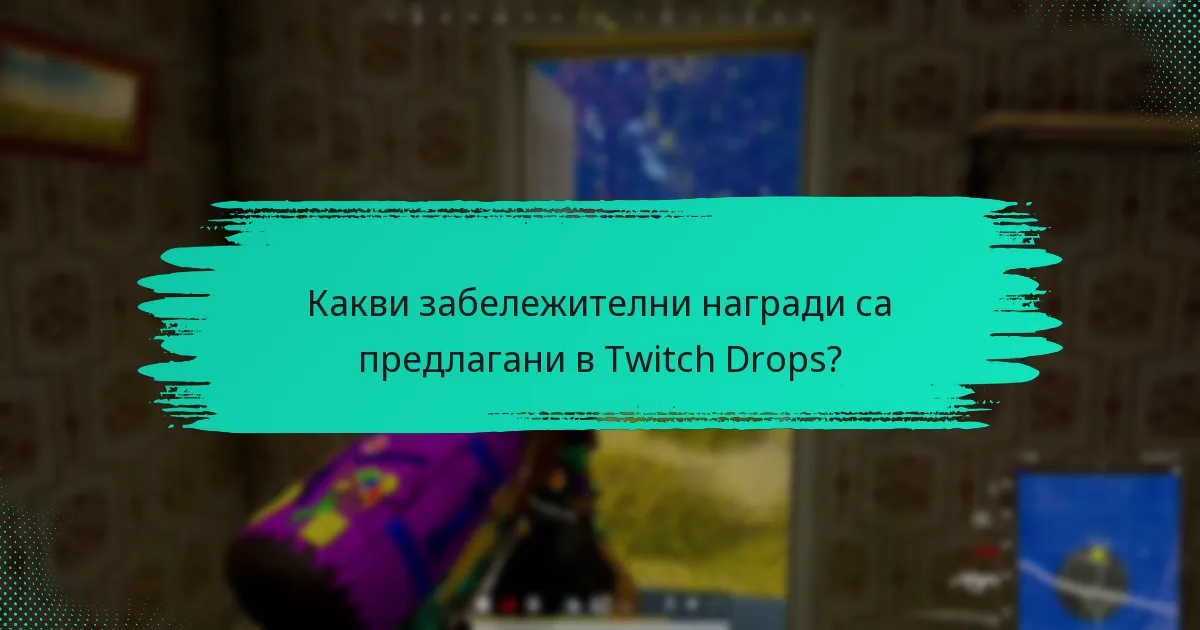 Кои събития на Twitch Drops бяха най-популярни?