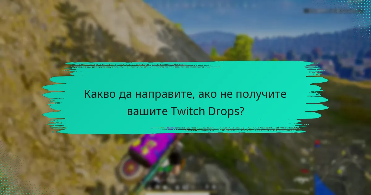 Къде да намерите поддръжка за Twitch Drops?