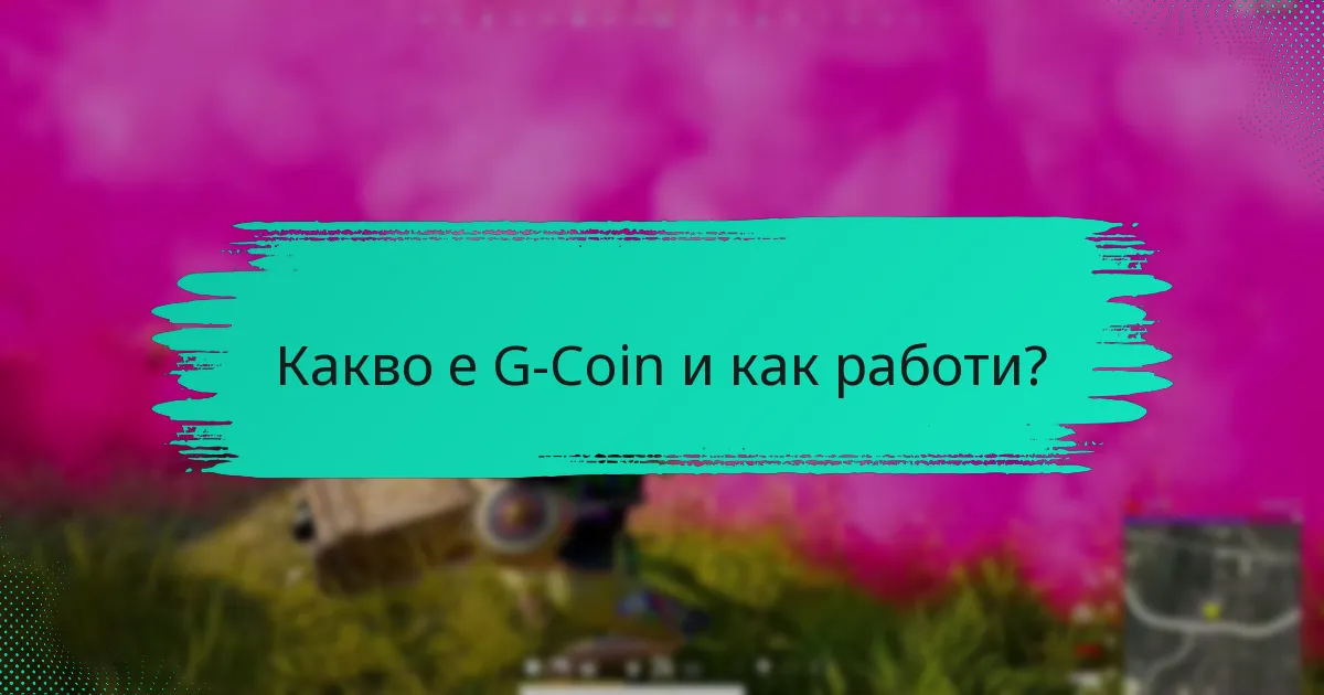 Къде мога да намеря ресурси за поддръжка на G-Coin?