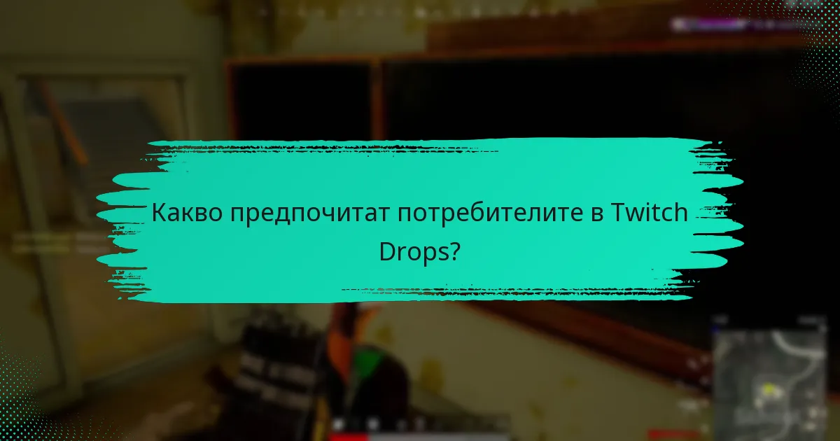 Какво предпочитат потребителите в Twitch Drops?
