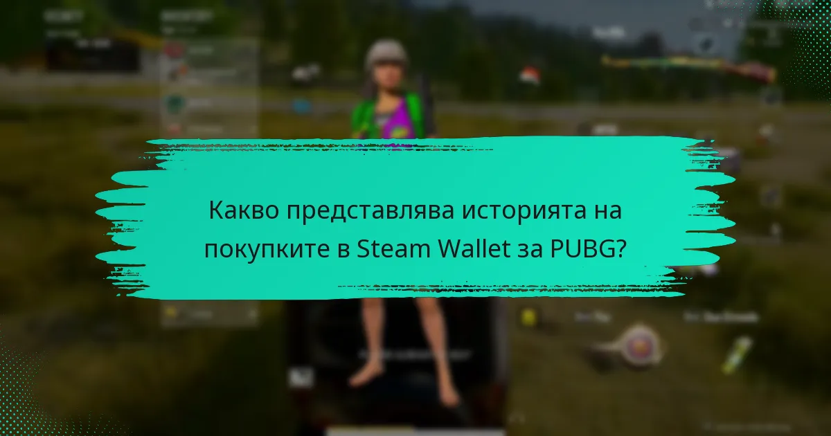 Кои алтернативи съществуват за управление на транзакциите в Steam Wallet?