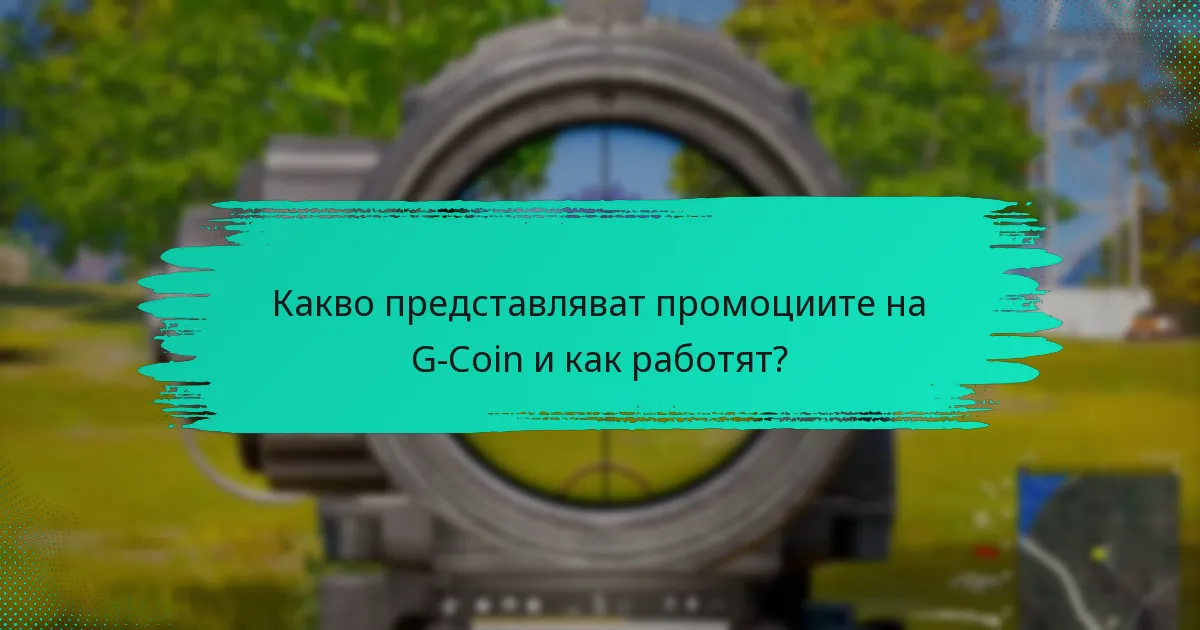 Как потребителите могат да спечелят бонус награди с промоции на G-Coin?