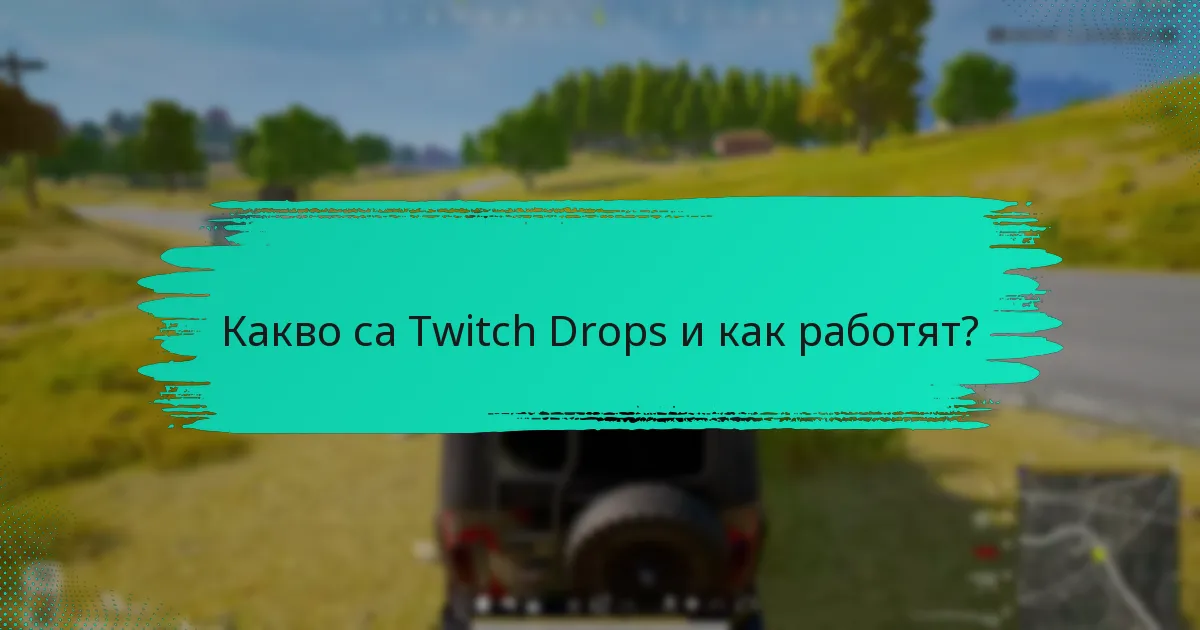 Какви видове Twitch Drops са налични?