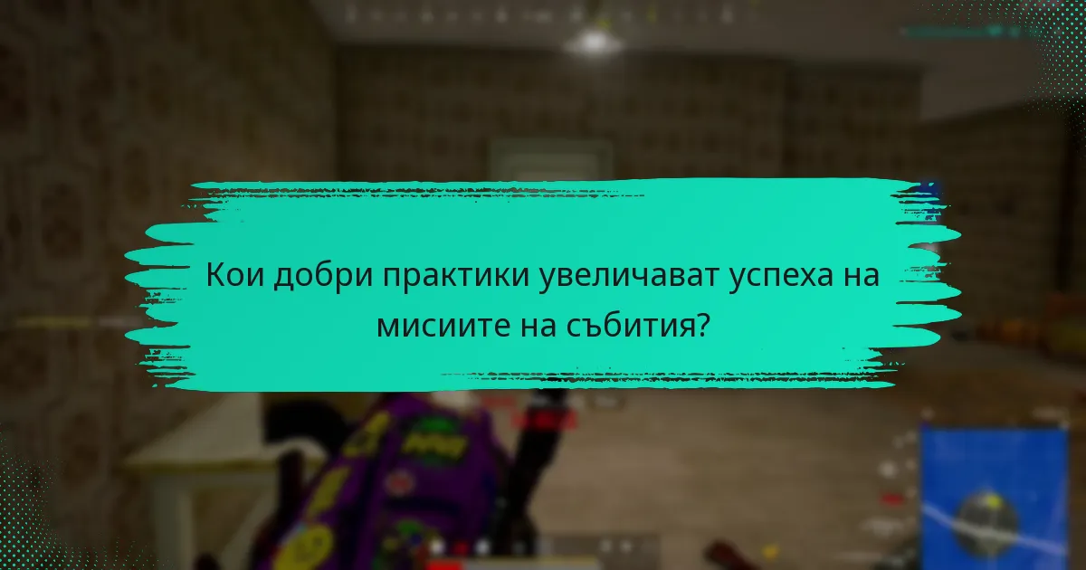 Кои добри практики увеличават успеха на мисиите на събития?