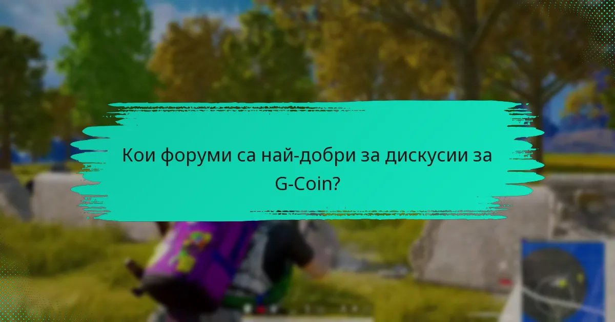 Как играчите могат да участват в дискусии за G-Coin?
