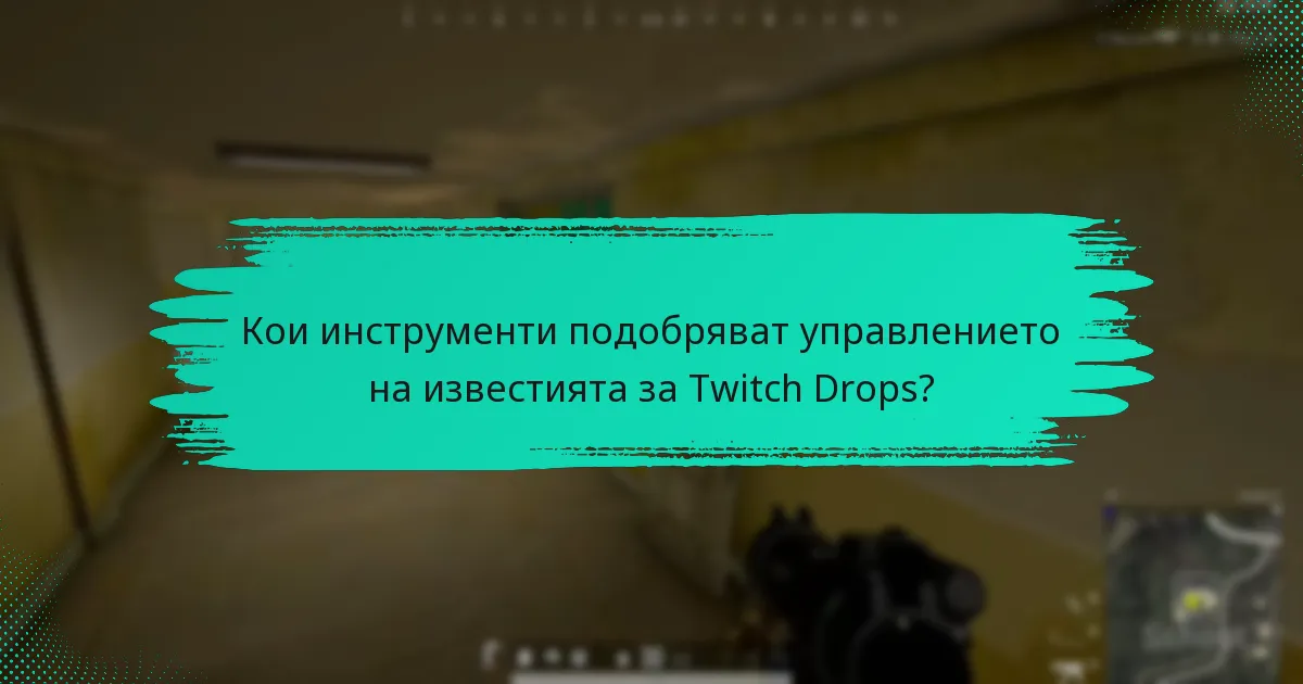 Какви са често задаваните въпроси, свързани с известията за Twitch Drops?