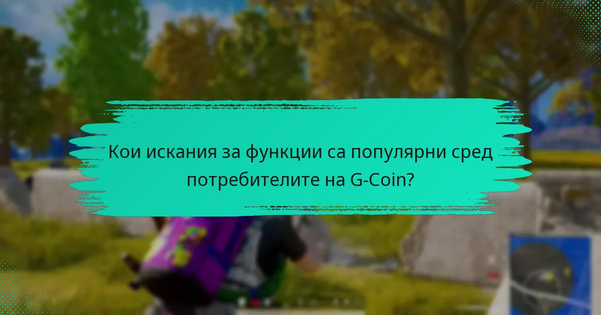 Как компанията реагира на обратната връзка от потребителите относно G-Coin?